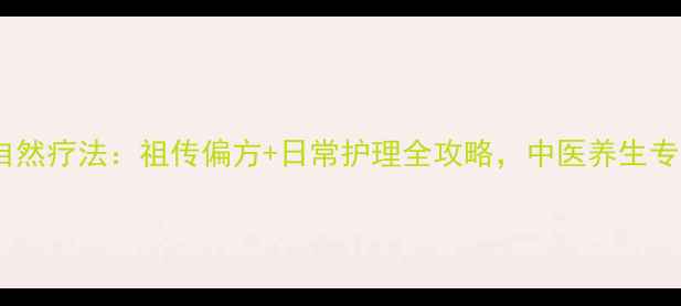 图片 灰指甲自然疗法：祖传偏方+日常护理全攻略，中医养生专家亲授1