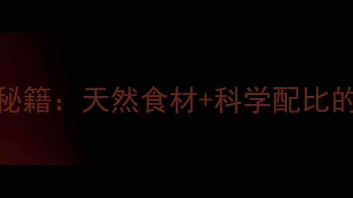 图片 灰指甲食疗的7天见效秘籍：天然食材+科学配比的家庭食谱与养护指南2