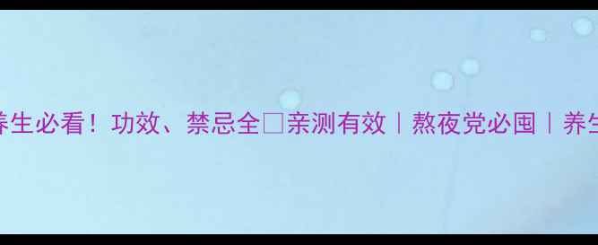 图片 灵仙草养生必看！功效、禁忌全✨亲测有效｜熬夜党必囤｜养生党收藏