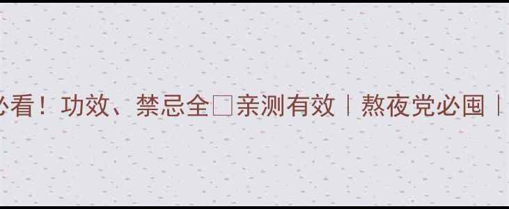 图片 灵仙草养生必看！功效、禁忌全✨亲测有效｜熬夜党必囤｜养生党收藏1