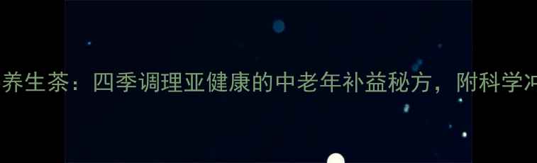 灵芝人参养生茶四季调理亚健康的中老年补益秘方附科学冲泡指南