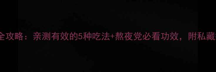 图片 灵芝养生全攻略：亲测有效的5种吃法+熬夜党必看功效，附私藏搭配公式1