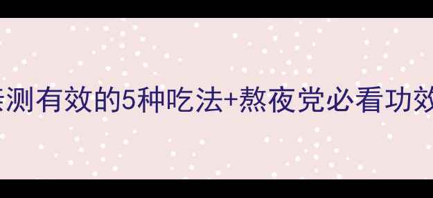 图片 灵芝养生全攻略：亲测有效的5种吃法+熬夜党必看功效，附私藏搭配公式2