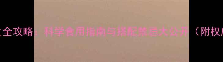 图片 灵芝养生全攻略：科学食用指南与搭配禁忌大公开（附权威功效）