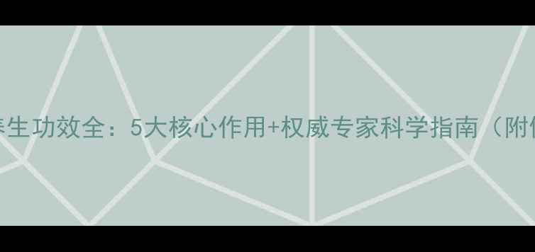 图片 灵芝原液养生功效全：5大核心作用+权威专家科学指南（附使用建议）