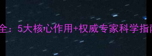 图片 灵芝原液养生功效全：5大核心作用+权威专家科学指南（附使用建议）1