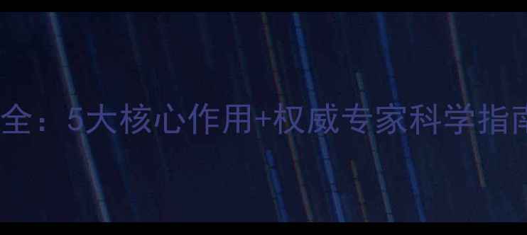 灵芝原液养生功效全5大核心作用权威专家科学指南附使用建议