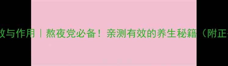 图片 灵芝孢子粉功效与作用｜熬夜党必备！亲测有效的养生秘籍（附正确服用方法）2