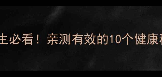 图片 灵芝孢子粉十大功效｜天然养生必看！亲测有效的10个健康秘密（附科学依据+食用指南）