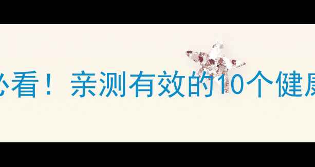 灵芝孢子粉十大功效天然养生必看亲测有效的10个健康秘密附科学依据食用指南