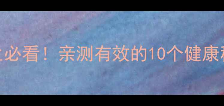 图片 灵芝孢子粉十大功效｜天然养生必看！亲测有效的10个健康秘密（附科学依据+食用指南）2