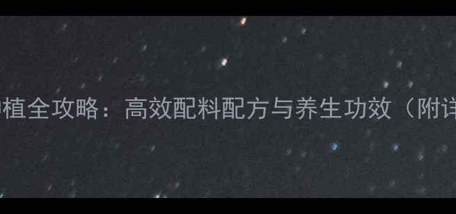 灵芝家庭种植全攻略高效配料配方与养生功效附详细步骤