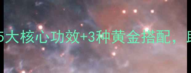 图片 灵芝山药养生秘方：5大核心功效+3种黄金搭配，助你焕发年轻活力！1