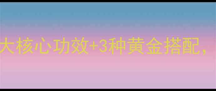 图片 灵芝山药养生秘方：5大核心功效+3种黄金搭配，助你焕发年轻活力！2