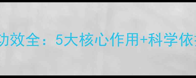 图片 灵芝提取物养生功效全：5大核心作用+科学依据+权威研究数据