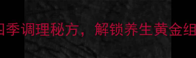 灵芝枸杞养生茶科学四季调理秘方解锁养生黄金组合的6大功效与饮用指南