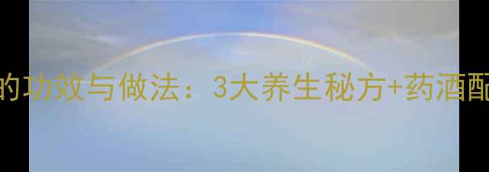 灵芝枸杞红枣泡酒的功效与做法3大养生秘方药酒配方附禁忌人群