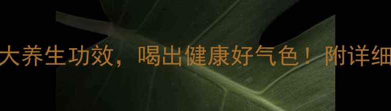 图片 灵芝泡白酒的10大养生功效，喝出健康好气色！附详细教程&禁忌清单2