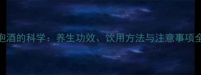 灵芝泡酒的科学养生功效饮用方法与注意事项全指南