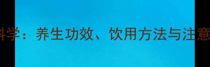 图片 灵芝泡酒的科学：养生功效、饮用方法与注意事项全指南2