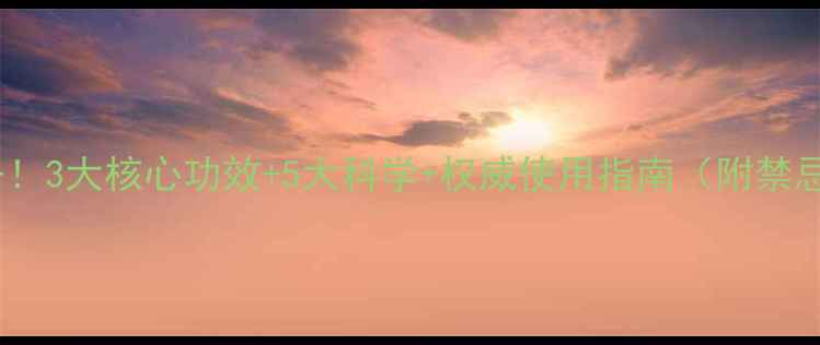 灵芝片养生必备3大核心功效5大科学权威使用指南附禁忌与注意事项