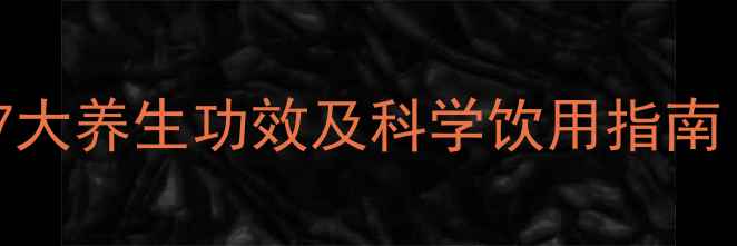 图片 灵芝片泡水喝的7大养生功效及科学饮用指南（附搭配禁忌）1