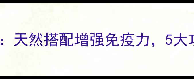 灵芝百合养生秘籍天然搭配增强免疫力5大功效助你焕发活力