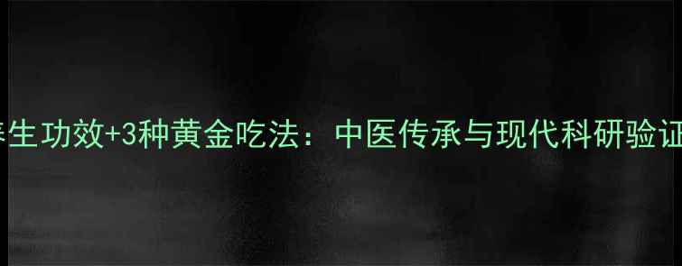 灵芝的7大养生功效3种黄金吃法中医传承与现代科研验证的养生指南