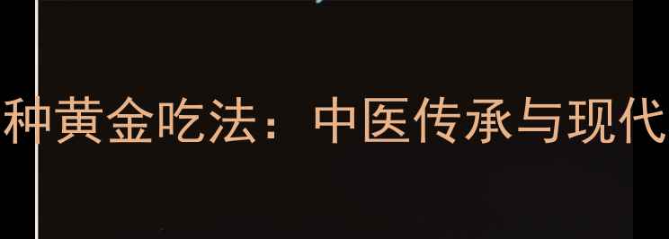 图片 灵芝的7大养生功效+3种黄金吃法：中医传承与现代科研验证的养生指南1