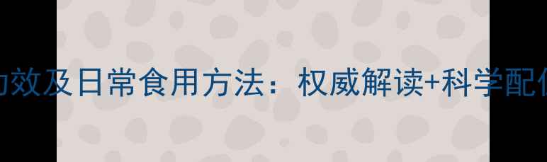 灵芝的十大养生功效及日常食用方法权威解读科学配伍指南附食谱