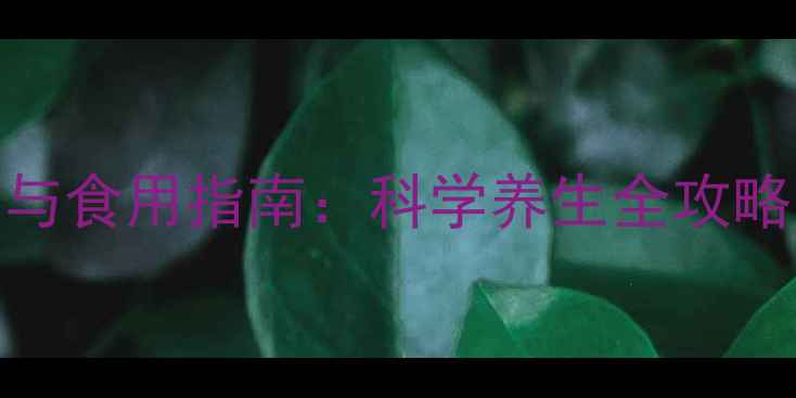 图片 灵芝的十大功效与食用指南：科学养生全攻略（附详细吃法）