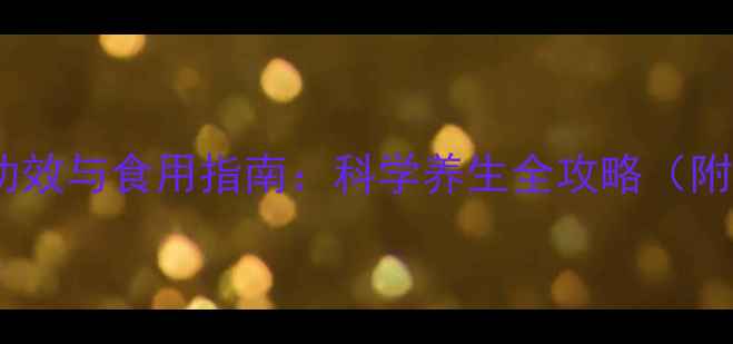 灵芝的十大功效与食用指南科学养生全攻略附详细吃法