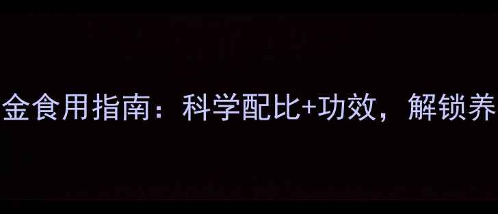 图片 灵芝的黄金食用指南：科学配比+功效，解锁养生新境界
