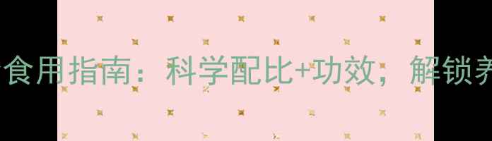 灵芝的黄金食用指南科学配比功效解锁养生新境界