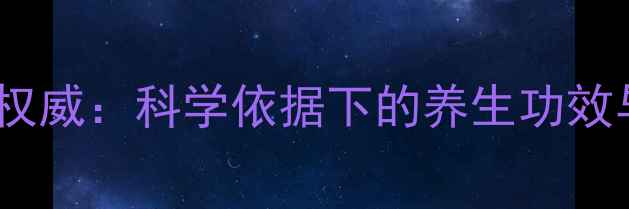 图片 灵芝皇胶囊权威：科学依据下的养生功效与作用机制1