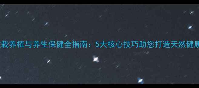 灵芝盆栽养植与养生保健全指南5大核心技巧助您打造天然健康绿洲
