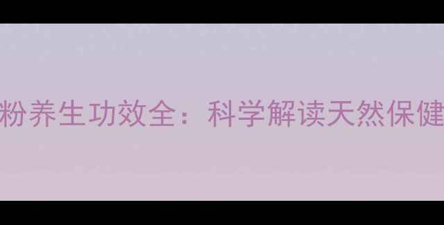 灵芝破壁孢子粉养生功效全科学解读天然保健的细胞级营养