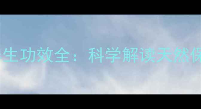 图片 灵芝破壁孢子粉养生功效全：科学解读天然保健的细胞级营养1