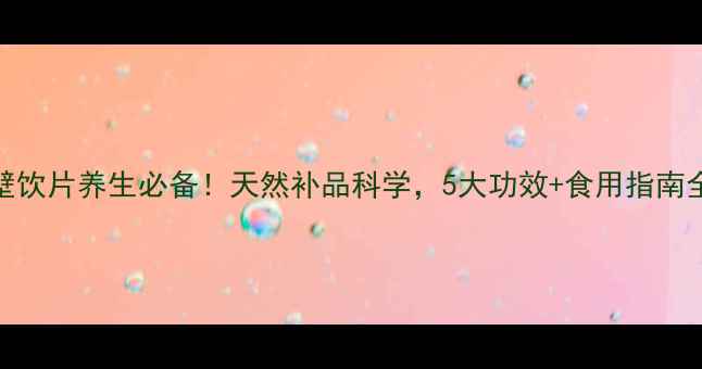 图片 灵芝破壁饮片养生必备！天然补品科学，5大功效+食用指南全公开🌿