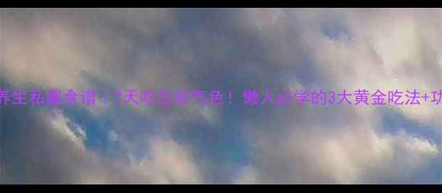 图片 灵芝粉养生私藏食谱｜7天吃出好气色！懒人必学的3大黄金吃法+功效全✨