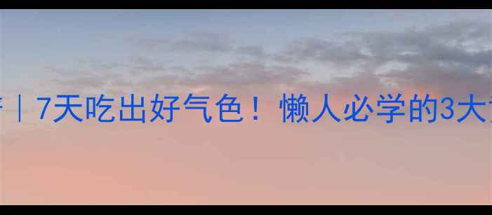 图片 灵芝粉养生私藏食谱｜7天吃出好气色！懒人必学的3大黄金吃法+功效全✨1