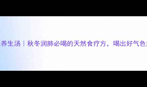 图片 灵芝苹果养生汤｜秋冬润肺必喝的天然食疗方，喝出好气色好睡眠！