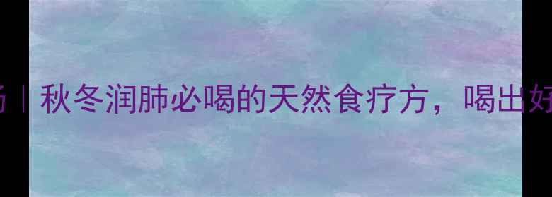 图片 灵芝苹果养生汤｜秋冬润肺必喝的天然食疗方，喝出好气色好睡眠！1