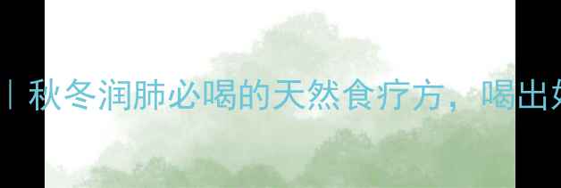 图片 灵芝苹果养生汤｜秋冬润肺必喝的天然食疗方，喝出好气色好睡眠！2