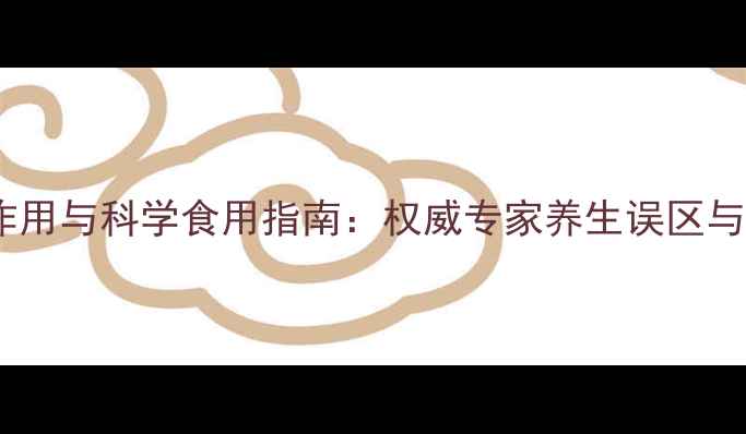 图片 灵芝菌丝粉副作用与科学食用指南：权威专家养生误区与安全使用要点1