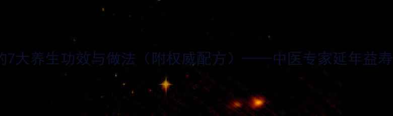 灵芝麦冬汤的7大养生功效与做法附权威配方中医专家延年益寿的天然秘方