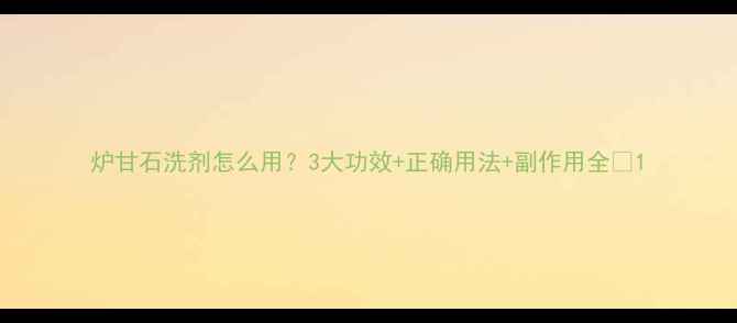 炉甘石洗剂怎么用3大功效正确用法副作用全