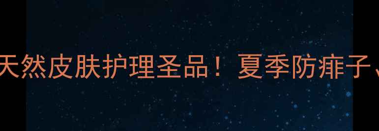 图片 炉甘石洗剂：居家必备的天然皮肤护理圣品！夏季防痱子、湿疹、蚊虫叮咬全攻略2