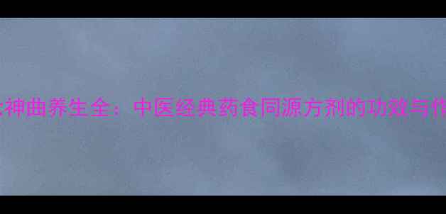 图片 炒六神曲养生全：中医经典药食同源方剂的功效与作用1