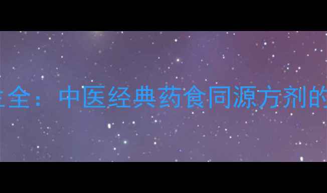 图片 炒六神曲养生全：中医经典药食同源方剂的功效与作用2